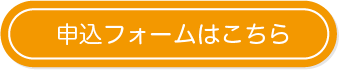 特別講習申込フォーム