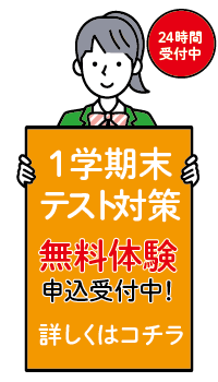 １学期期末テスト対策 無料体験はこちらから
